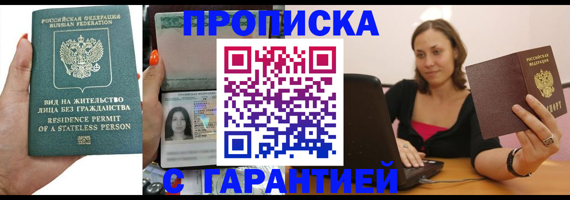 прописка гарантия в Кропоткине
