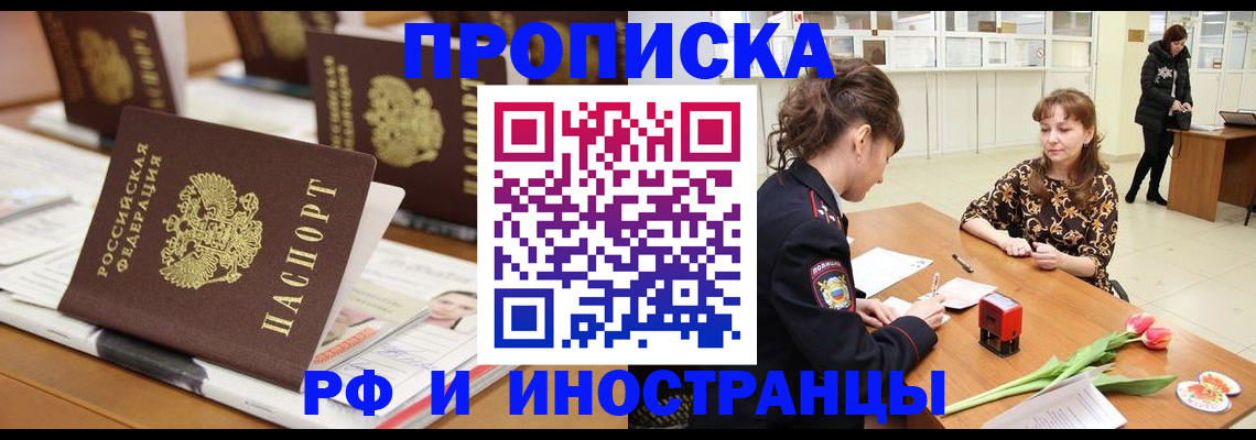 прописка 2025 в Кропоткине